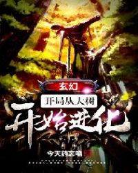 玄幻：开局从大树开始进化玄幻：开局从大树开始进化